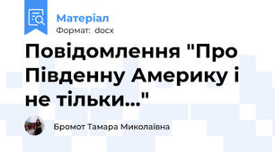 Повідомлення "Про Південну Америку і не тільки…"