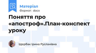 Поняття про «апостроф».План-конспект уроку