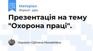 Презентація на тему "Охорона праці".