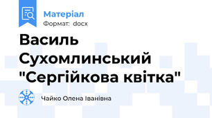 Василь Сухомлинський "Сергійкова квітка"