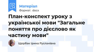 План-конспект уроку з української мови "Загальне поняття про дієслово як частину мови"