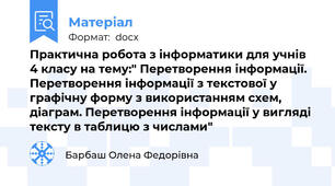 Практична робота з інформатики для учнів 4 класу на тему:" Перетворення інформації. Перетворення інформації з текстової у графічну форму з використанням схем, діаграм. Перетворення інформації у вигляді тексту в таблицю з числами"