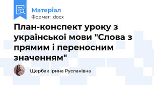 План-конспект уроку з української мови "Слова з прямим і переносним значенням"