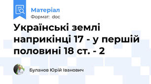 Українські землі наприкінці 17 - у першій половині 18 ст. - 2