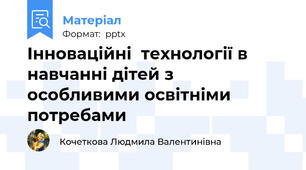 Інноваційні  технології в навчанні дітей з особливими освітніми потребами