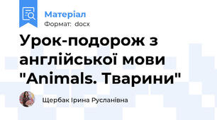 Урок-подорож з англійської мови "Animals. Тварини"