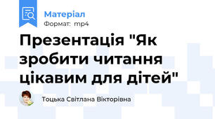Презентація "Як зробити читання цікавим для дітей"