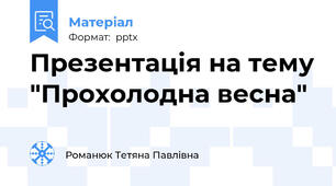 Презентація на тему "Прохолодна весна"