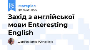 Захід з англійської мови Enteresting English