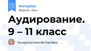 Аудирование. 9 – 11 класс