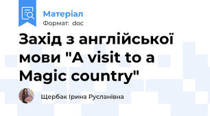 Захід з англійської мови "A visit to a Magic country"