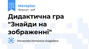 Дидактична гра "Знайди на зображеннi"