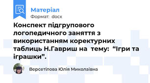 Конспект підгрупового логопедичного заняття з використанням коректурних таблиць Н.Гавриш на  тему:  “Ігри та іграшки”.