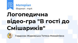 Логопедична відео-гра "В гості до Смішариків"
