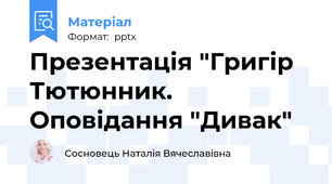Презентація "Григір Тютюнник. Оповідання "Дивак"