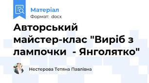 Авторський майстер-клас "Виріб з лампочки  - Янголятко"
