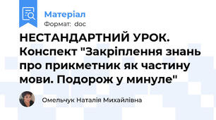 НЕСТАНДАРТНИЙ УРОК. Конспект "Закріплення знань про прикметник як частину мови. Подорож у минуле"
