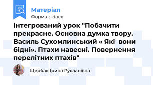 Інтегрований урок "Побачити прекрасне. Основна думка твору. Василь Сухомлинський « Які  вони бідні». Птахи навесні. Повернення перелітних птахів"