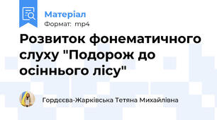 Розвиток фонематичного слуху "Подорож до осіннього лісу"