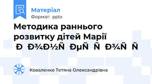 Методика раннього розвитку дітей Марії Монтессорі