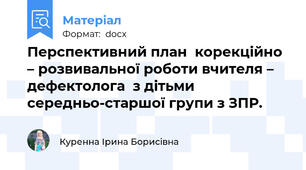 Перспективний план  корекційно – розвивальної роботи вчителя – дефектолога  з дітьми середньо-старшої групи з ЗПР.