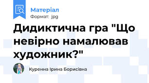 Дидиктична гра "Що невірно намалював художник?"