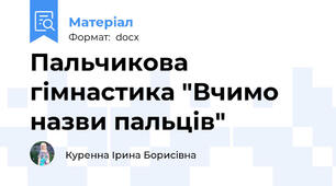 Пальчикова гімнастика "Вчимо назви пальців"