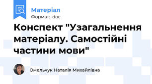 Конспект "Узагальнення матеріалу. Самостійні частини мови"