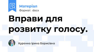Вправи для розвитку голосу.