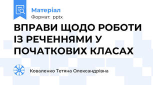 ВПРАВИ ЩОДО РОБОТИ ІЗ РЕЧЕННЯМИ У ПОЧАТКОВИХ КЛАСАХ