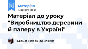 Матеріал до уроку "Виробництво деревини й паперу в Україні"