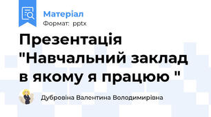 Презентація "Навчальний заклад в якому я працюю "