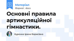 Основні правила артикуляційної гімнастики.