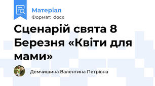 Сценарій свята 8 Березня «Квіти для мами»
