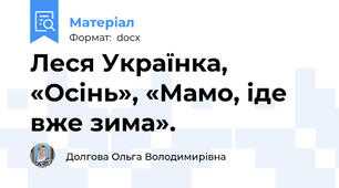 Леся Українка, «Осінь», «Мамо, іде вже зима».