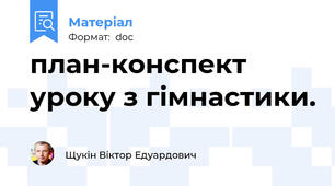 план-конспект уроку з гімнастики.