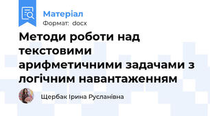 Методи роботи над текстовими арифметичними задачами з логічним навантаженням