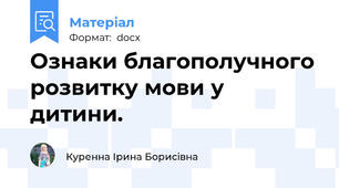Ознаки благополучного розвитку мови у дитини.