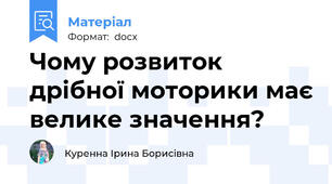 Чому розвиток дрібної моторики має велике значення?