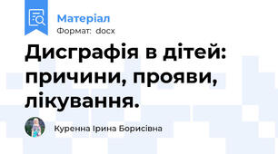 Дисграфія в дітей: причини, прояви, лікування.