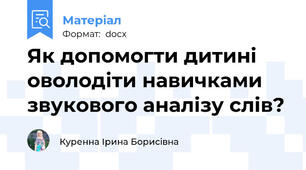 Як допомогти дитині оволодіти навичками звукового аналізу слів?
