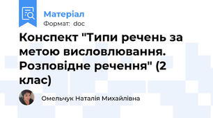 Конспект "Типи речень за метою висловлювання. Розповідне речення" (2 клас)