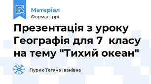 Презентація з уроку Географія для 7  класу на тему "Тихий океан"