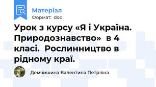 Урок з курсу «Я і Україна. Природознавство»  в 4 класі.  Рослинництво в рідному краї.