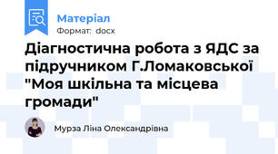 Діагностична робота з ЯДС за підручником Г.Ломаковської "Моя шкільна та місцева громади"