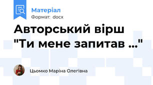 Авторський вірш "Ти мене запитав …"