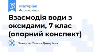 Взаємодія води з оксидами, 7 клас (опорний конспект)