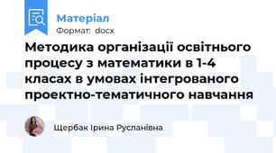 Методика організації освітнього процесу з математики в 1-4 класах в умовах інтегрованого проектно-тематичного навчання
