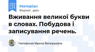 Вживання великої букви в словах. Побудова і записування речень.