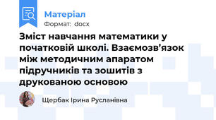 Зміст навчання математики у початковій школі. Взаємозв’язок між методичним апаратом підручників та зошитів з друкованою основою